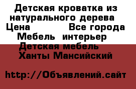 Детская кроватка из натурального дерева › Цена ­ 5 500 - Все города Мебель, интерьер » Детская мебель   . Ханты-Мансийский